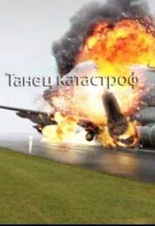 Книга. "Танец катастроф" читать онлайн