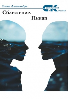 Книга. "Сближение.Пикап" читать онлайн