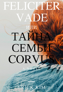 Книга. "Feliciter vade" читать онлайн