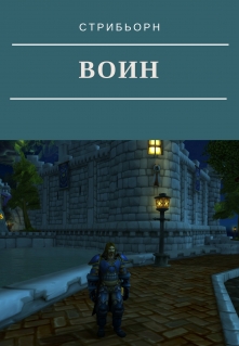 Книга. "Воин. Приключения начинаются" читать онлайн