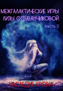 Книга. "Межгалактические игры Лизы Одуванчиковой. Наследие крови. " читать онлайн