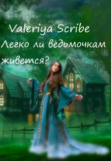 Книга. "Легко ли ведьмочкам живется?" читать онлайн
