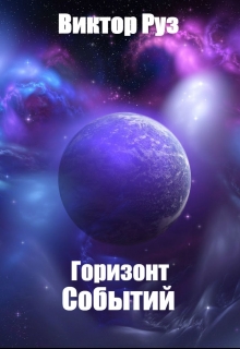 Книга. "Горизонт Событий" читать онлайн