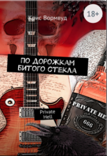 Книга. "По дорожкам битого стекла " читать онлайн