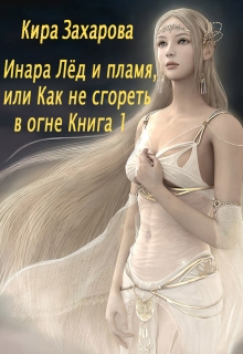 Книга. "Инара. Лёд и пламя, или Как не сгореть в огне." читать онлайн