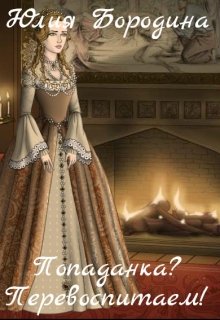 Книга. "Попаданка? Перевоспитаем!" читать онлайн