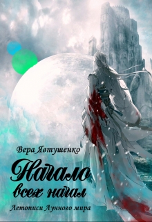 Книга. "Начало всех начал" читать онлайн