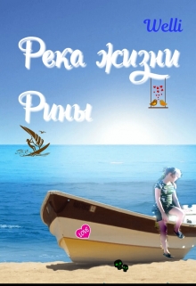 Книга. "Река жизни Рины" читать онлайн