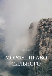 Книга. "Морфы. Право сильного" читать онлайн
