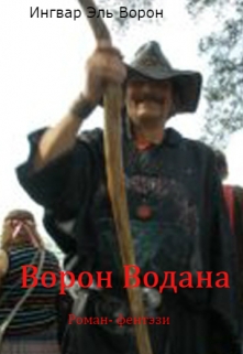 Книга. "Ворон Водана" читать онлайн