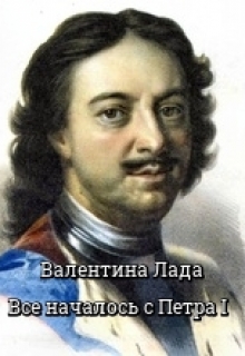 Книга. "Все началось с Петра I" читать онлайн