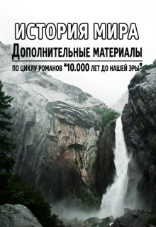 Книга. "История мира за 10.000 лет до н.э." читать онлайн