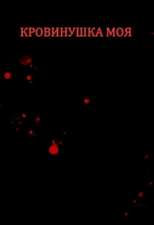 Книга. "Кровинушка моя" читать онлайн