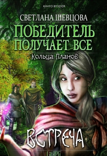 Книга. "Победитель получает все. Книга вторая. Встреча" читать онлайн