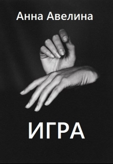 Книга. "Игра" читать онлайн