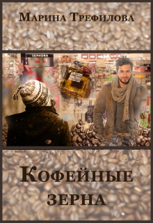 Книга. "Кофейные зёрна" читать онлайн