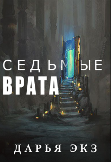 Книга. "Седьмые Врата" читать онлайн