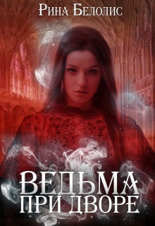 Книга. "Ведьма при дворе" читать онлайн