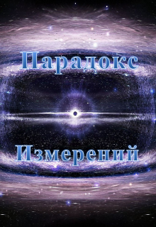 Книга. "Парадокс Измерений" читать онлайн