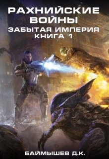Книга. "Рахнийские войны. Забытая империя кн1" читать онлайн