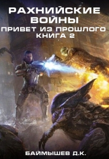 Книга. "Рахнийские войны. Привет из прошлого кн2" читать онлайн