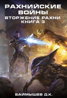 Книга. "Рахнийские войны. Вторжение Рахни кн3" читать онлайн