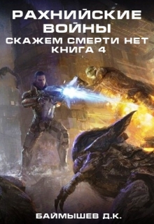 Книга. "Рахнийские войны. Скажем смерти нет кн4" читать онлайн