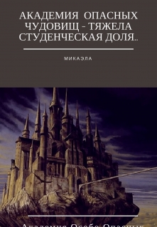 Книга. "Академия  Опасных Чудовищ - тяжела студенческая доля. " читать онлайн