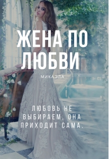 Книга. "Жена по любви " читать онлайн