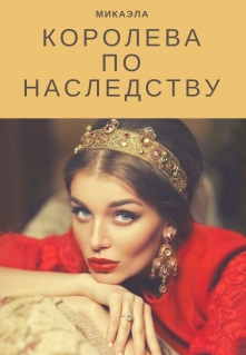 Книга. "Королева по наследству " читать онлайн
