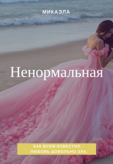 Книга. "Ненормальная " читать онлайн