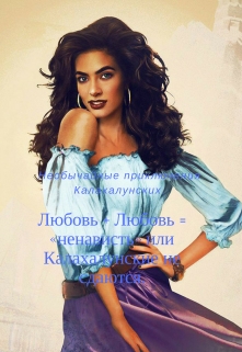 Книга. "Любовь + Любовь = &laquo;ненависть&raquo; или Калахалунские не сдаются." читать онлайн