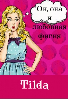 Книга. "Он, она и любовная фигня" читать онлайн