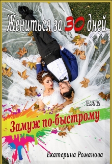 Книга. "Жениться за 30 дней, или Замуж по-быстрому" читать онлайн