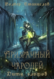 Книга. "Призрачный чародей. Дитя эльфов" читать онлайн