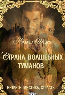 Книга. "Страна волшебных туманов" читать онлайн