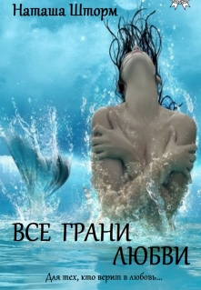 Книга. "Все грани любви" читать онлайн