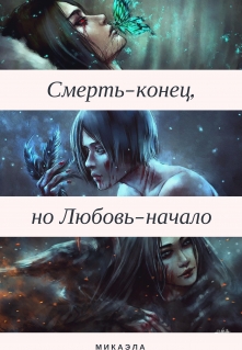 Книга. "Смерть-конец, но Любовь-начало" читать онлайн