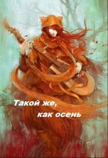 Книга. "Такой же, как осень" читать онлайн