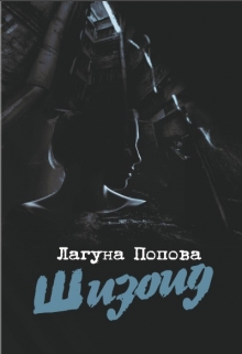 Книга. "Шизоид" читать онлайн