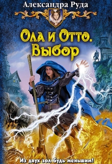 Книга. "Ола и Отто-1,2. Свой Путь. Выбор" читать онлайн