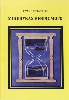 Книга. "У пошуках невідомого" читать онлайн
