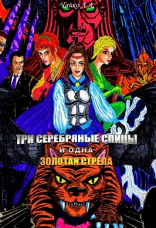 Книга. "Три серебряные спицы и одна золотая стрела" читать онлайн