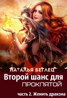 Книга. "Второй шанс для Проклятой. Женить дракона" читать онлайн
