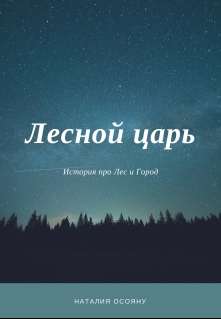 Книга. "Лесной царь" читать онлайн