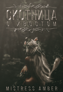 Книга. "Скотница с хвостом" читать онлайн