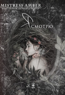 Книга. "Я смотрю" читать онлайн