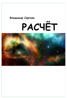 Книга. "Расчёт" читать онлайн