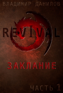 Книга. "Revival - Заклание (ч1)" читать онлайн