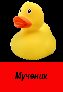 Книга. "Мученик" читать онлайн